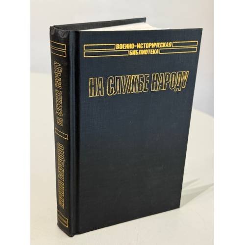 Обложка книги «На службе народу» — Мерецков Кирилл Афанасьевич, ISBN 5170079222