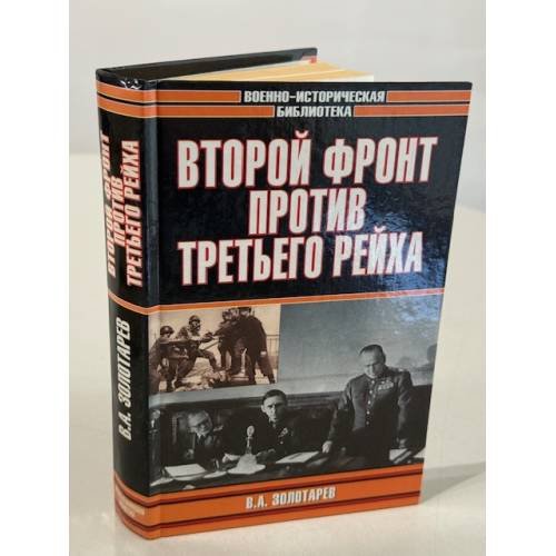 Обложка книги «Второй фронт против Третьего рейха», ISBN 5170289006