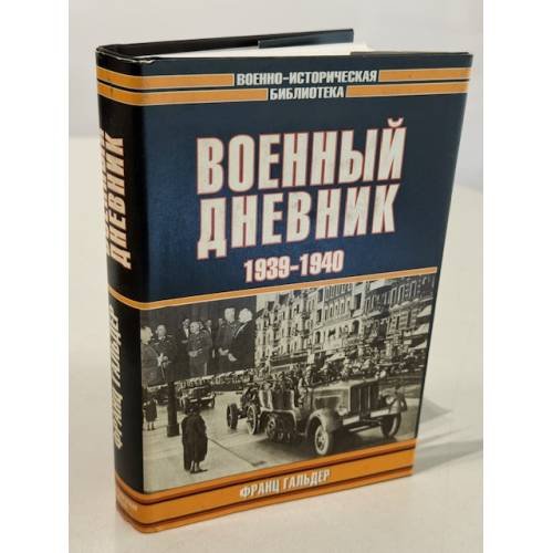 Обложка книги «Военный дневник 1939-1940» — Франц Халдер, ISBN 517015903X