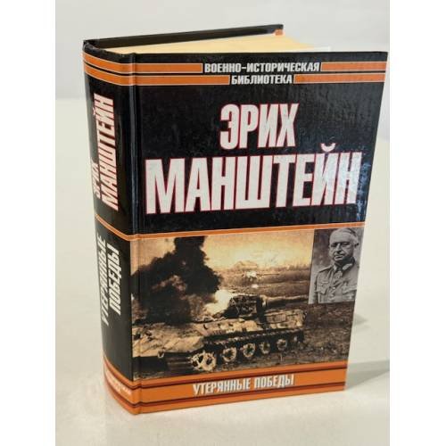 Обложка книги «Утерянные победы» — Манштейн Эрих фон, ISBN 9785227102553