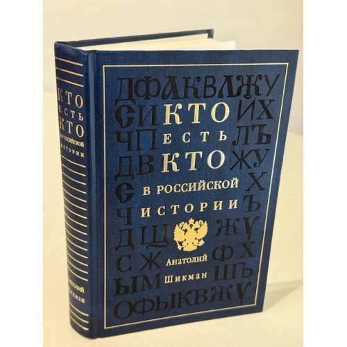 Обложка книги «Кто есть кто в российской истории» — Анатолий Павлович Шикман, ISBN 5956001593