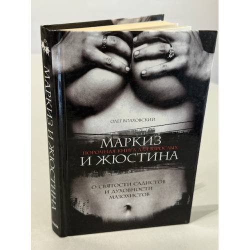 Обложка книги «Маркиз и Жюстина» — Олег Волховский, ISBN 5818905853