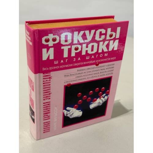 Обложка книги «Полная карманная энциклопедия. Фокусы и трюки» — Вильсон Марк