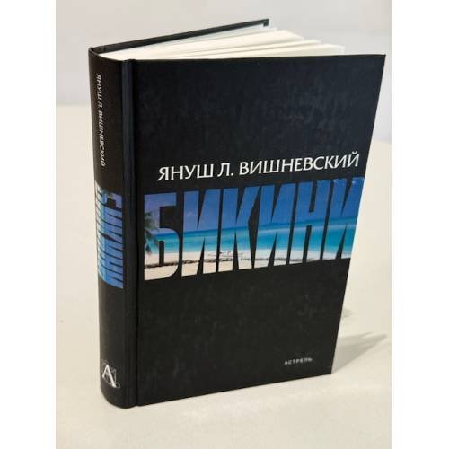 Обложка книги «Бикини» — Вишневский Януш Леон, ISBN 9785170616879