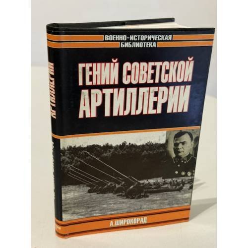 Обложка книги «Гений советской артиллерии. Триумф и трагедия В. Грабина» — Широкорад Александр Борисович, ISBN 517013066X