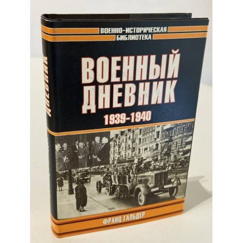 Обложка книги «Военный дневник 1939-1940» — Франц Халдер, ISBN 517015903X