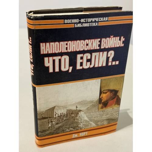 Обложка книги «Наполеоновские войны: Что, если?..» — Норт Джонатан
