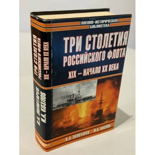 Обложка книги «Три столетия российского флота» — В. А. Золотарев, И. А. Козлов, ISBN 5170231202
