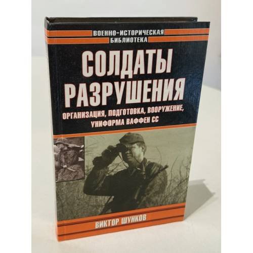 Обложка книги «Солдаты разрушения» — Виктор Николаевич Шунков, ISBN 5170098448