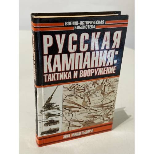 Обложка книги «Русская кампания» — Миддельдорф Эйке, ISBN 9785170075195