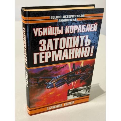 Обложка книги «Убийцы кораблей. Затопить Германию!» — Брикхилл П., ISBN 5170164130