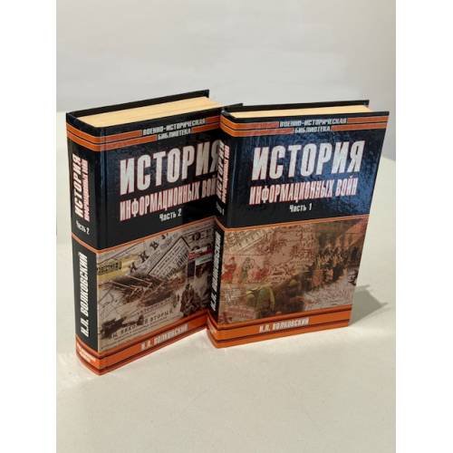 Обложка книги «История информационных войн» — Николай Лукьâнович Волковский, ISBN 5891732009