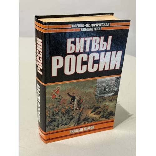 Обложка книги «Битвы России» — Шефов Н. А., ISBN 5170106491