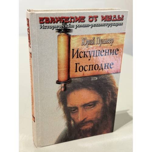 Обложка книги «Искушение господне» — Пульвер Юрий Евгеньевич, ISBN 9785699214716