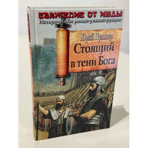 Обложка книги «Стоящий в тени Бога» — Пульвер Юрий Евгеньевич