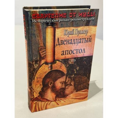 Обложка книги «Евангелие от иуды» — Пульвер Юрий Евгеньевич, ISBN 9785699217908