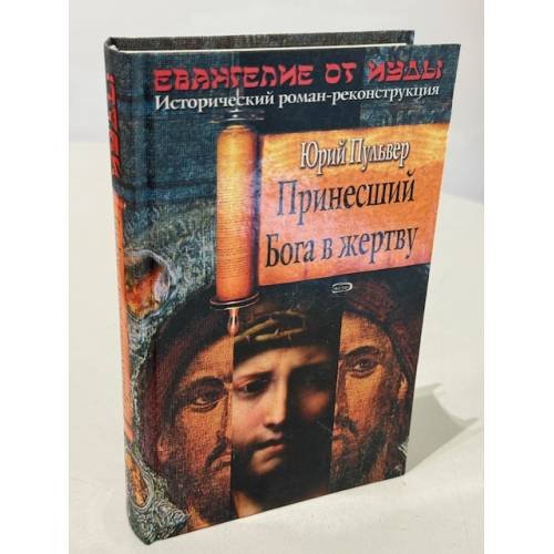 Обложка книги «Принесший Бога в жертву: роман» — Пульвер Юрий Евгеньевич, ISBN 9785699222797
