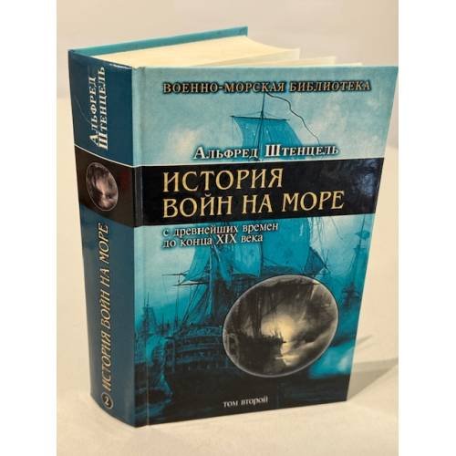 Обложка книги «История войн на море с древнейших времен до конца XIX века. Том второй» — Штенцель Альфред