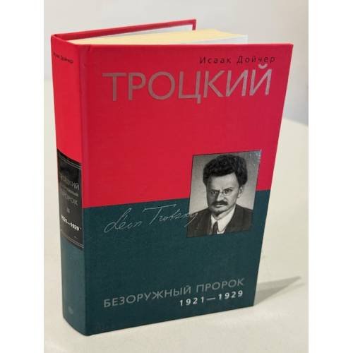 Обложка книги «Троцкий: Безоружный пророк 1921-1929» — Дойчер Исаак