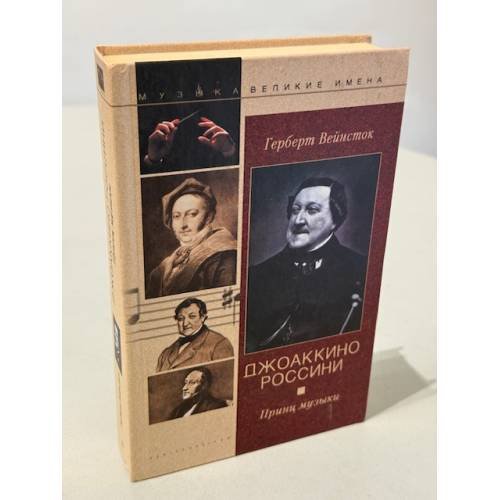 Обложка книги «Джоаккино Россини. Принц музыки» — Вейнсток Г., ISBN 5952401538