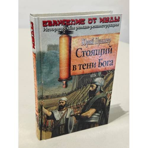 Обложка книги «Стоящий в тени Бога» — Пульвер Юрий Евгеньевич
