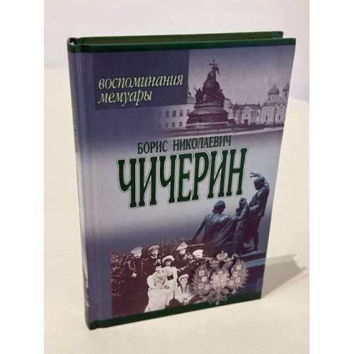 Обложка книги «Борис Николаевич Чичерин» — Борис Николаевич Чичерин, ISBN 9851305006