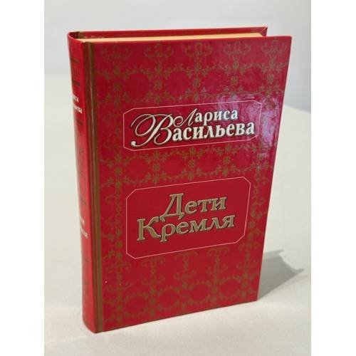 Обложка книги «Дети Кремля» — Васильева Лариса Николаевна, ISBN 5040067593