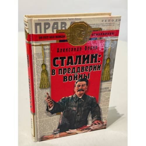 Обложка книги «Сталин» — Орлов Александр Семенович, ISBN 5699026886