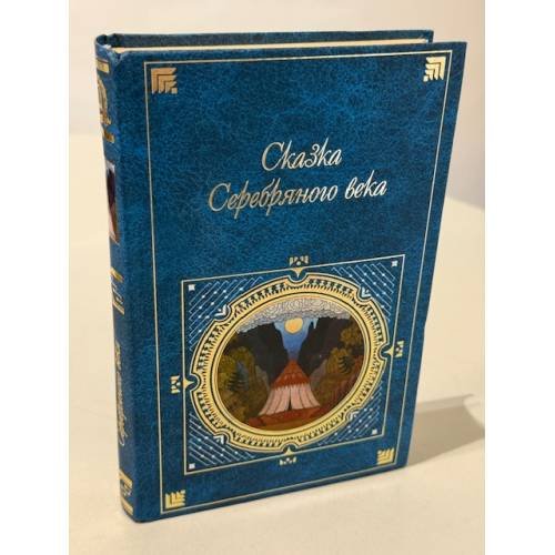 Обложка книги «Сказка Серебряного века» — <не указано>, ISBN 9785699258116