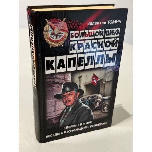 Обложка книги «Большой шеф Красной капеллы» — Томин Валентин