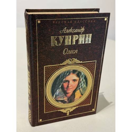Обложка книги «Олеся» — Куприн Александр Иванович, ISBN 5040079842
