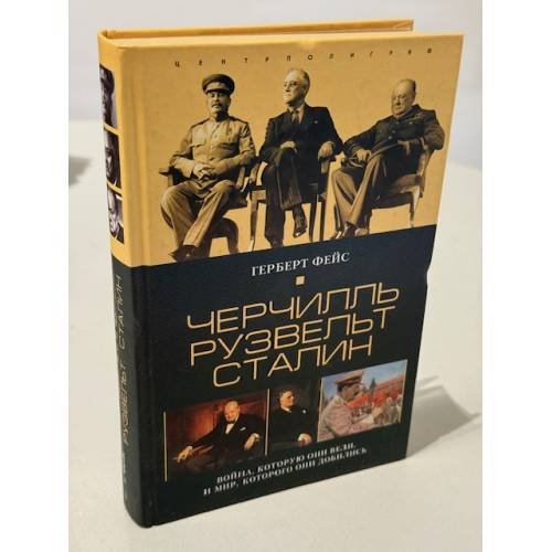 Обложка книги «Черчилль, Рузвельт, Сталин» — Фейс Гербер, ISBN 5952403948