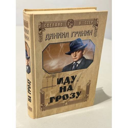 Обложка книги «Иду на грозу. Роман. Зубр. Документальная повесть» — Гранин Д., ISBN 595330921X
