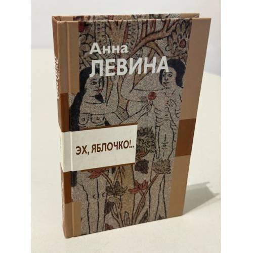 Обложка книги «Эх,яблочко !... История  в долларах,рублях и копейках» — Анна Левина, ISBN 5941761740