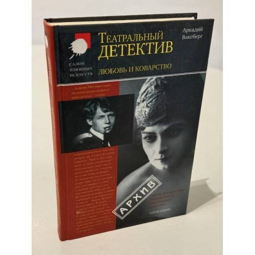 Обложка книги «Любовь и коварство. Театральный детектив» — Ваксберг А. И., ISBN 9785170455164