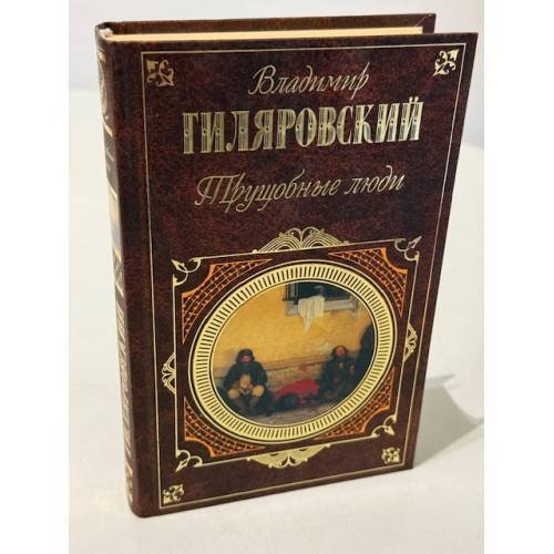 Обложка книги «Трущобные люди» — Гиляровский Владимир Алексеевич