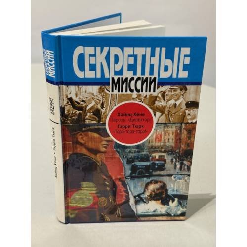 Обложка книги «Пароль: "Директор". "Тора-тора-тора!"» — Хайнц Хене; Тюрк Гарри