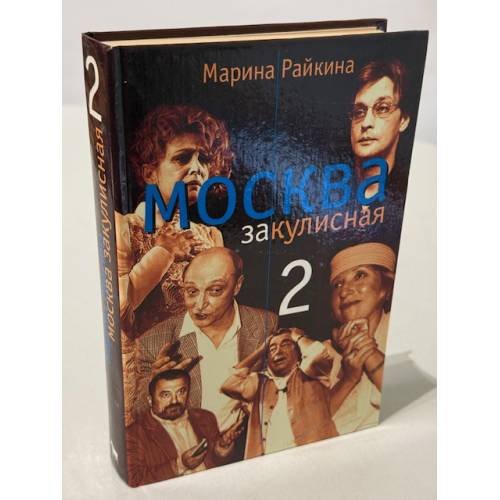 Обложка книги «Москва закулисная-2» — Составитель Марина Райкина, ISBN 5264005648
