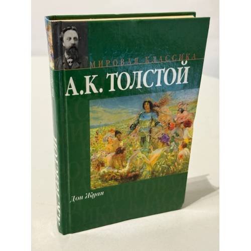 Обложка книги «Дон Жуан. Смерть Иоанна Грозного. Царь Федор Иоаннович» — Толстой Алексей Константинович, ISBN 5170141068