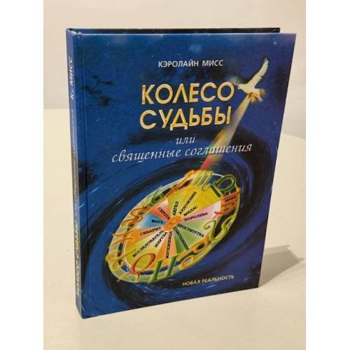 Обложка книги «Колесо Судьбы, или Священные соглашения» — Мисс Кэролайн