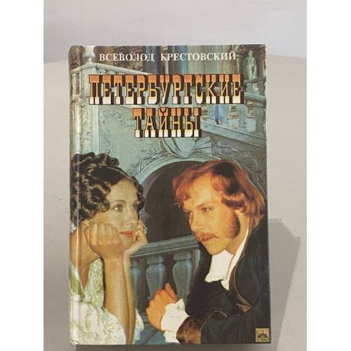 Обложка книги «Петербургские тайны» — Всеволод Крестовский