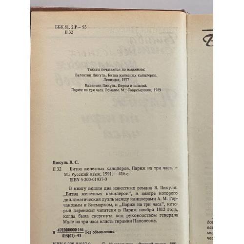 Дополнительное изображение книги «Битва железных канцлеров. Париж на три часа»
