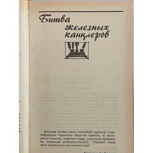Дополнительное изображение книги «Битва железных канцлеров. Париж на три часа»