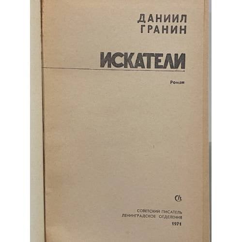 Дополнительное изображение книги «Искатели»