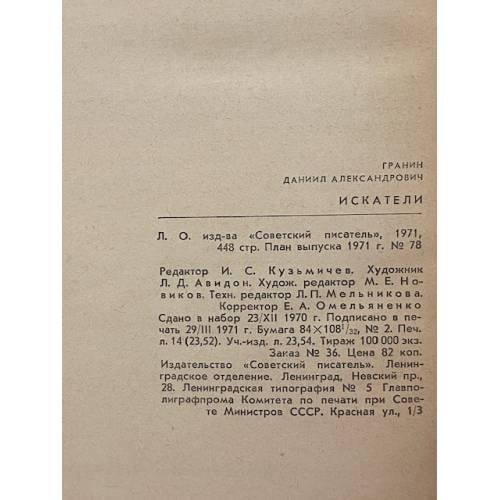 Дополнительное изображение книги «Искатели»