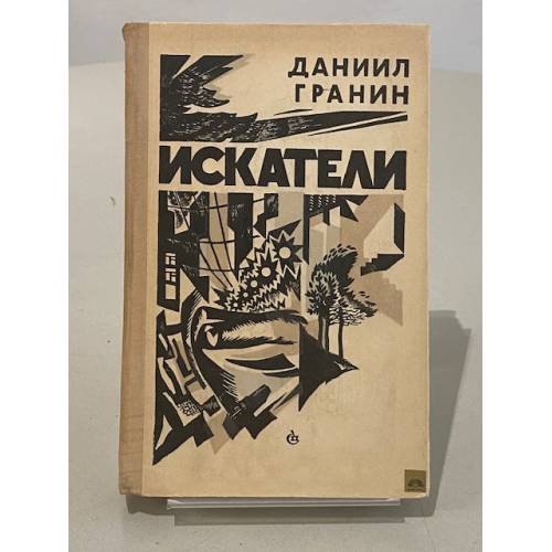 Обложка книги «Искатели» — Гранин Даниил Александрович
