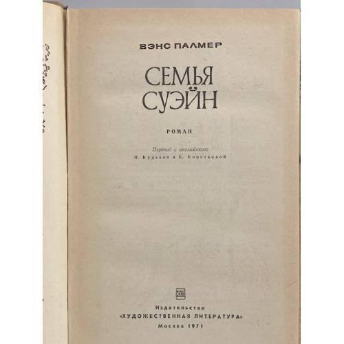 Дополнительное изображение книги «Семья Суэйн»