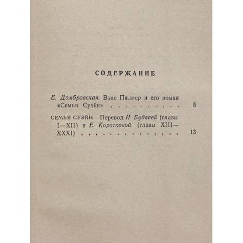 Дополнительное изображение книги «Семья Суэйн»