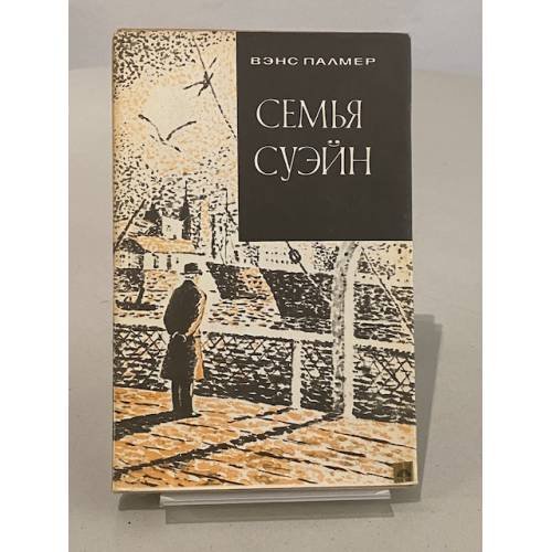 Обложка книги «Семья Суэйн» — Вэнс Палмер