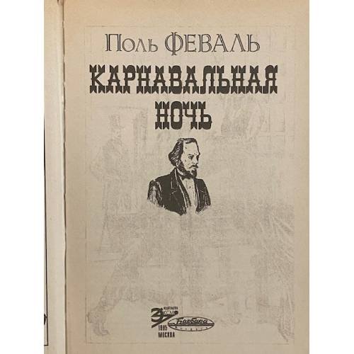 Дополнительное изображение книги «Карнавальная ночь»